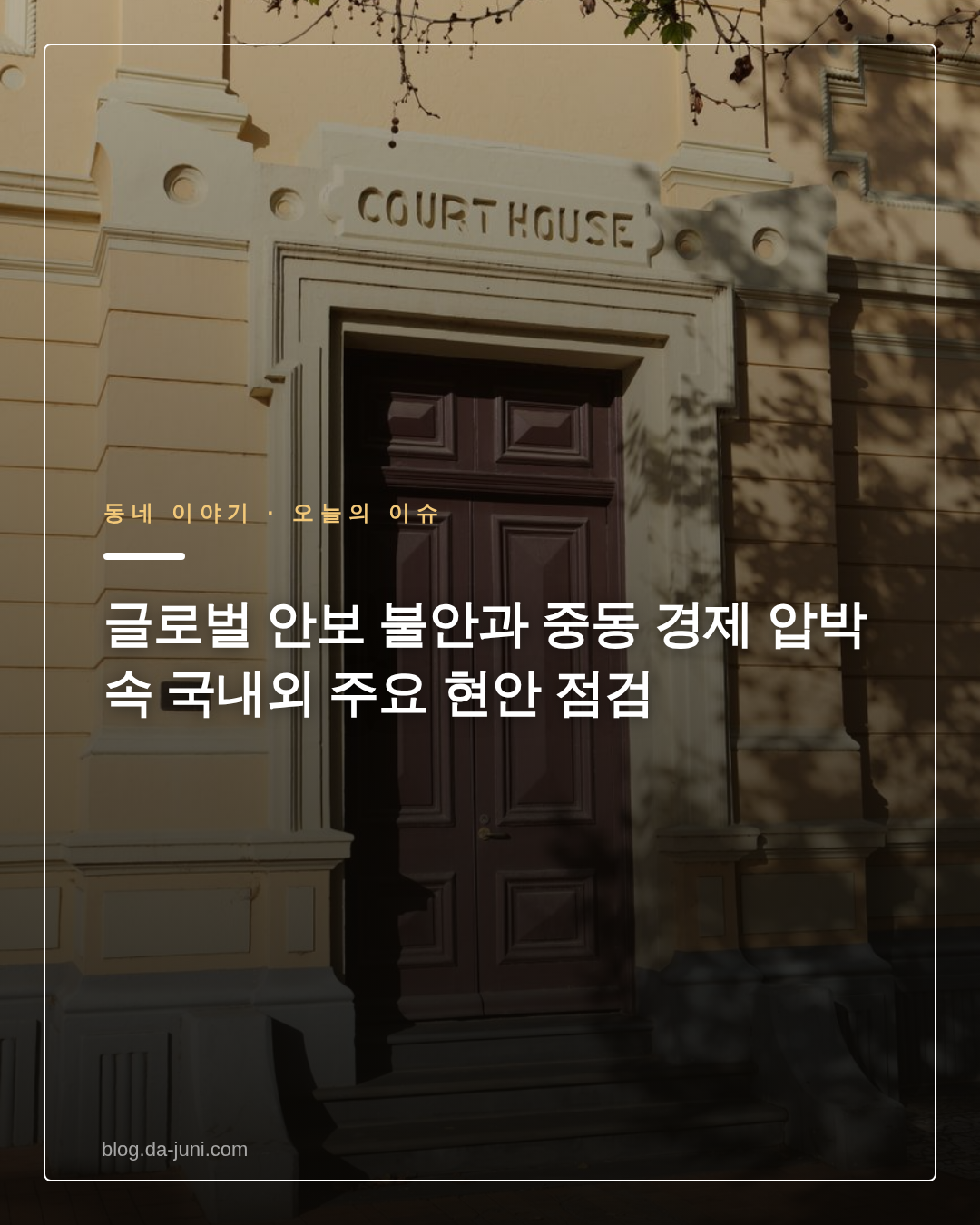 글로벌 안보 불안과 중동 경제 압박 속 국내외 주요 현안 점검