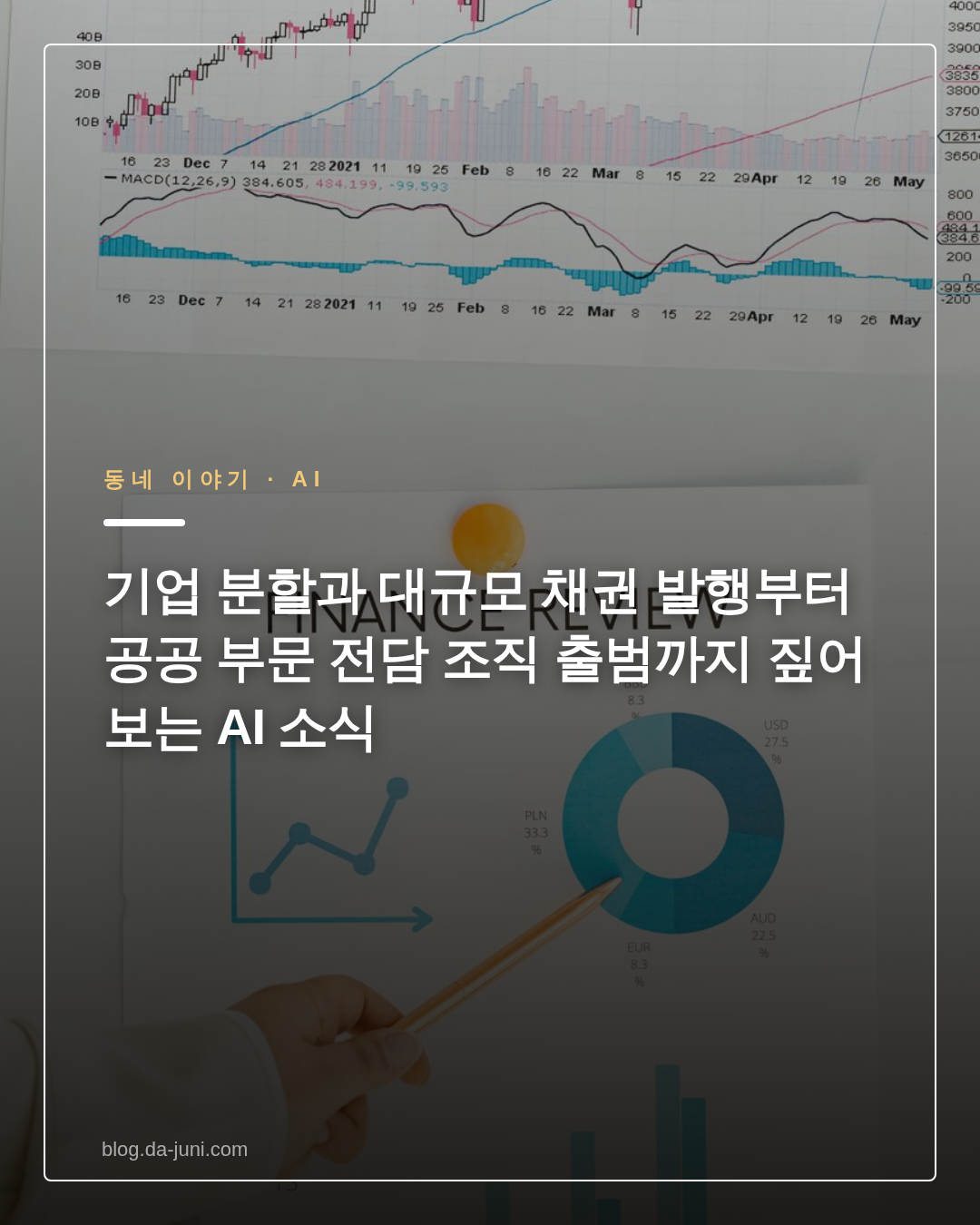 기업 분할과 대규모 채권 발행부터 공공 부문 전담 조직 출범까지 짚어보는 AI 소식