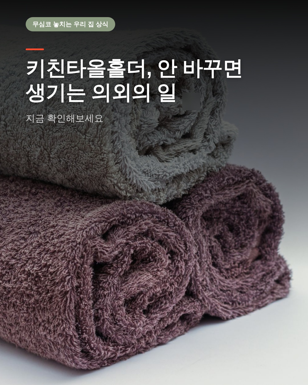 키친타올홀더, 안 바꾸면 생기는 의외의 일