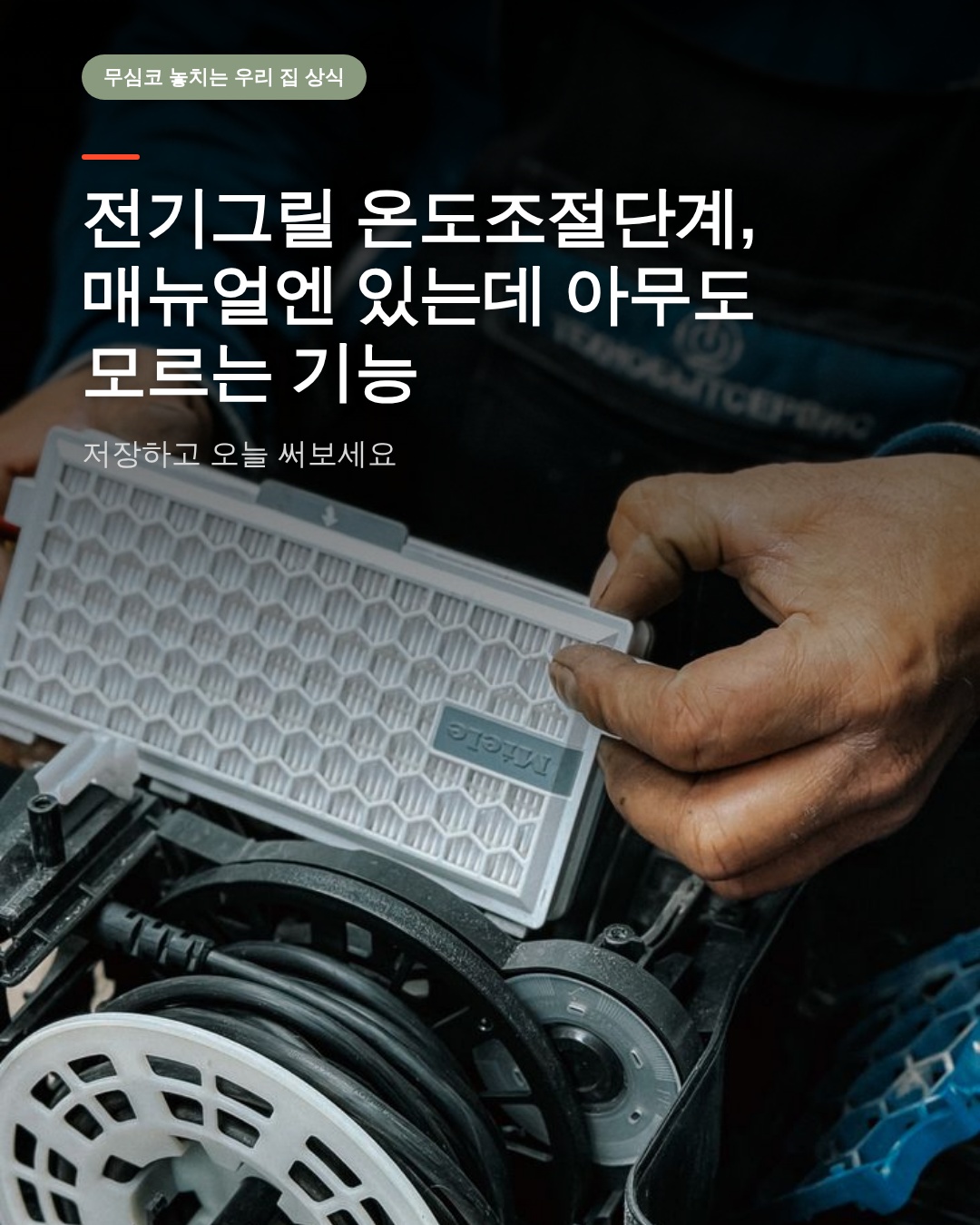 전기그릴 온도조절단계, 매뉴얼엔 있는데 아무도 모르는 기능
