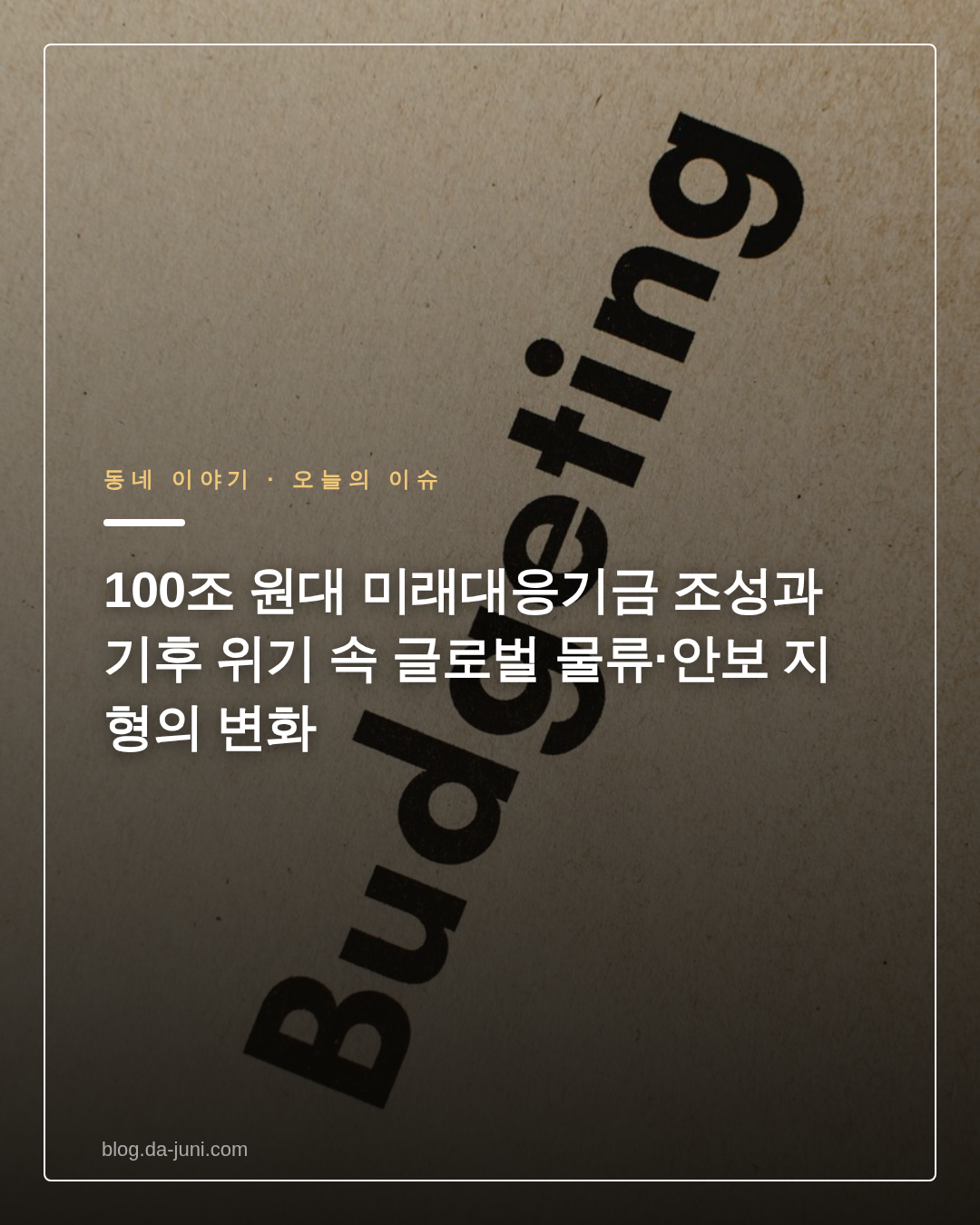 100조 원대 미래대응기금 조성과 기후 위기 속 글로벌 물류·안보 지형의 변화