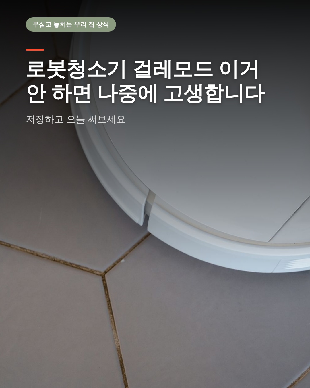 로봇청소기 걸레모드 이거 안 하면 나중에 고생합니다