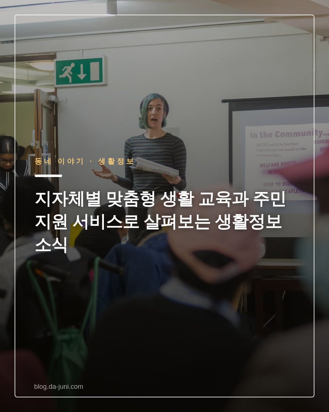 지자체별 맞춤형 생활 교육과 주민 지원 서비스로 살펴보는 생활정보 소식