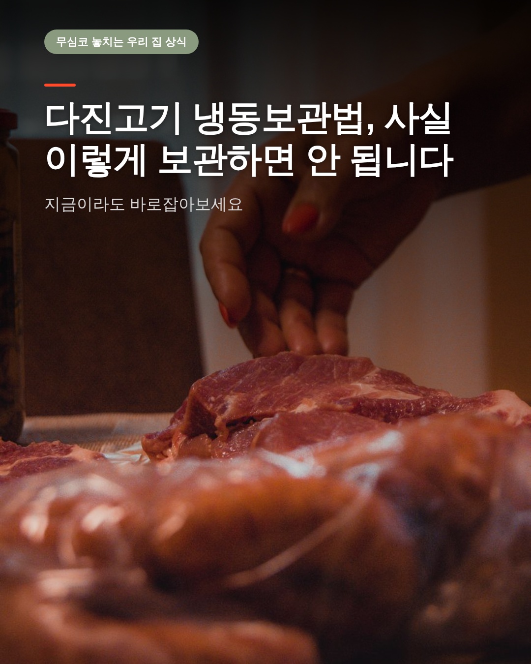 다진고기 냉동보관법, 사실 이렇게 보관하면 안 됩니다