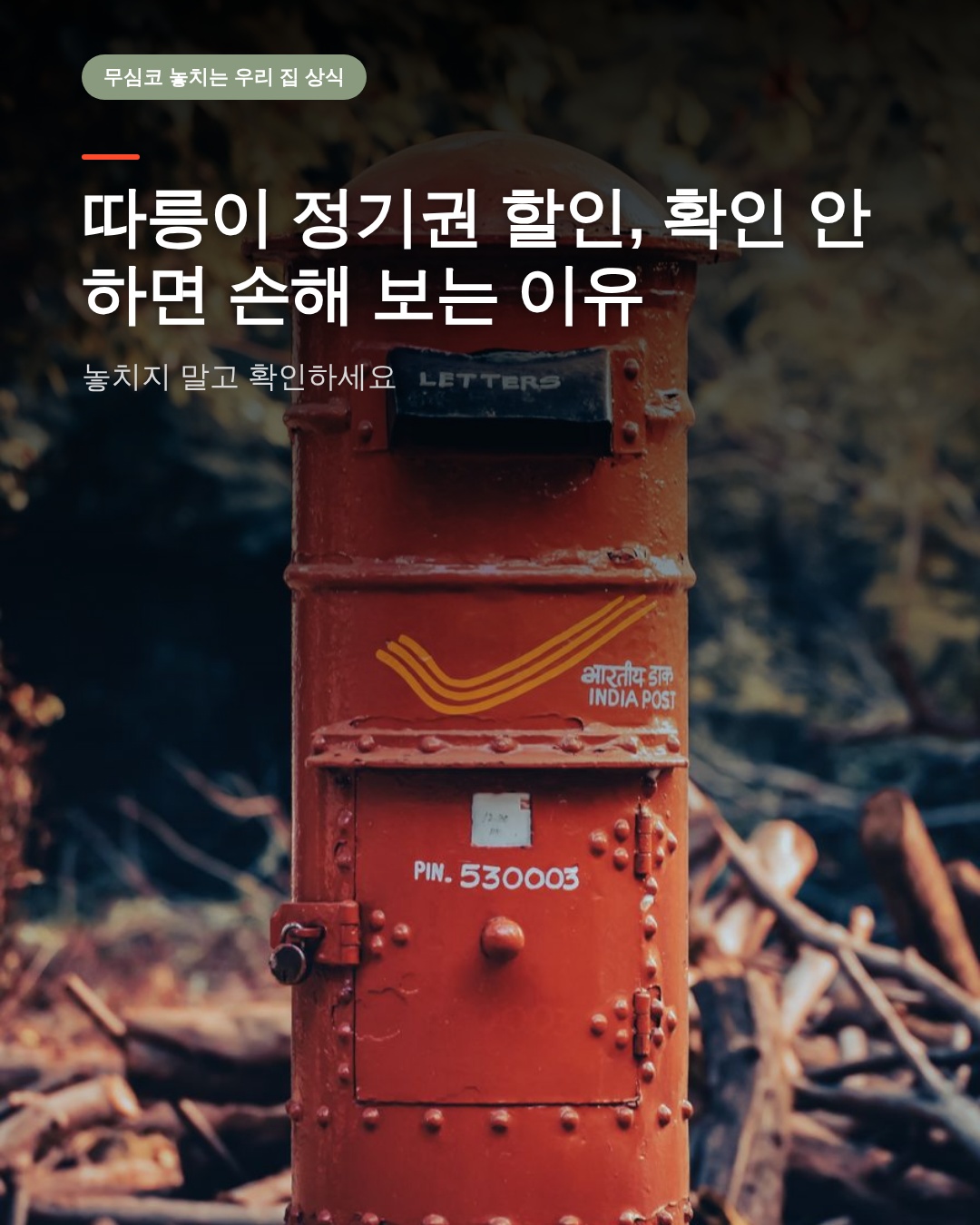 따릉이 정기권 할인, 확인 안 하면 손해 보는 이유
