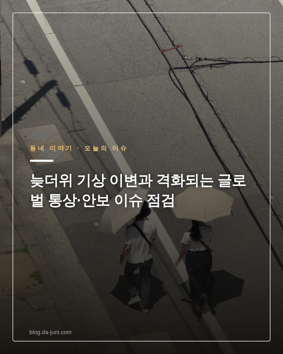 늦더위 기상 이변과 격화되는 글로벌 통상·안보 이슈 점검
