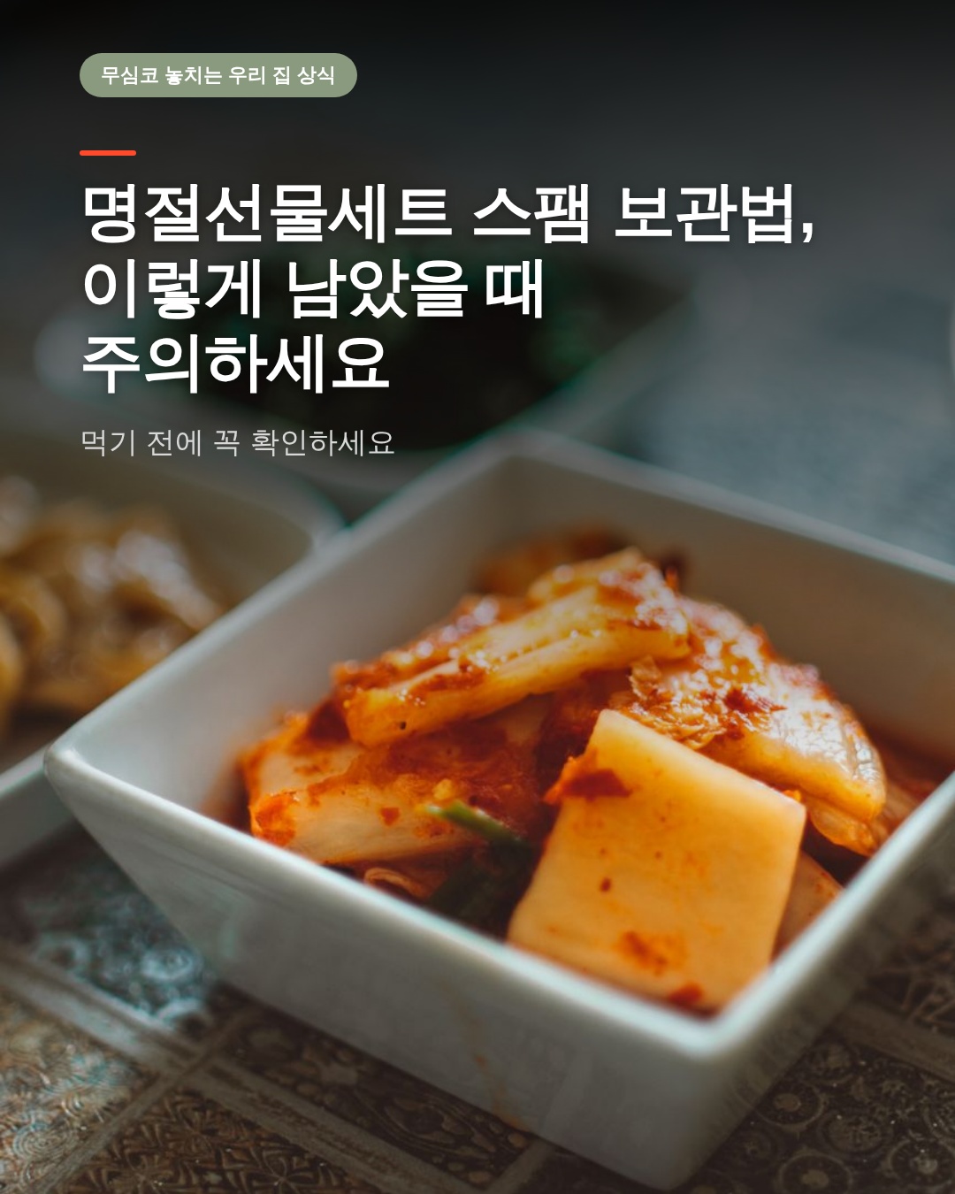 명절선물세트 스팸 보관법, 이렇게 남았을 때 주의하세요