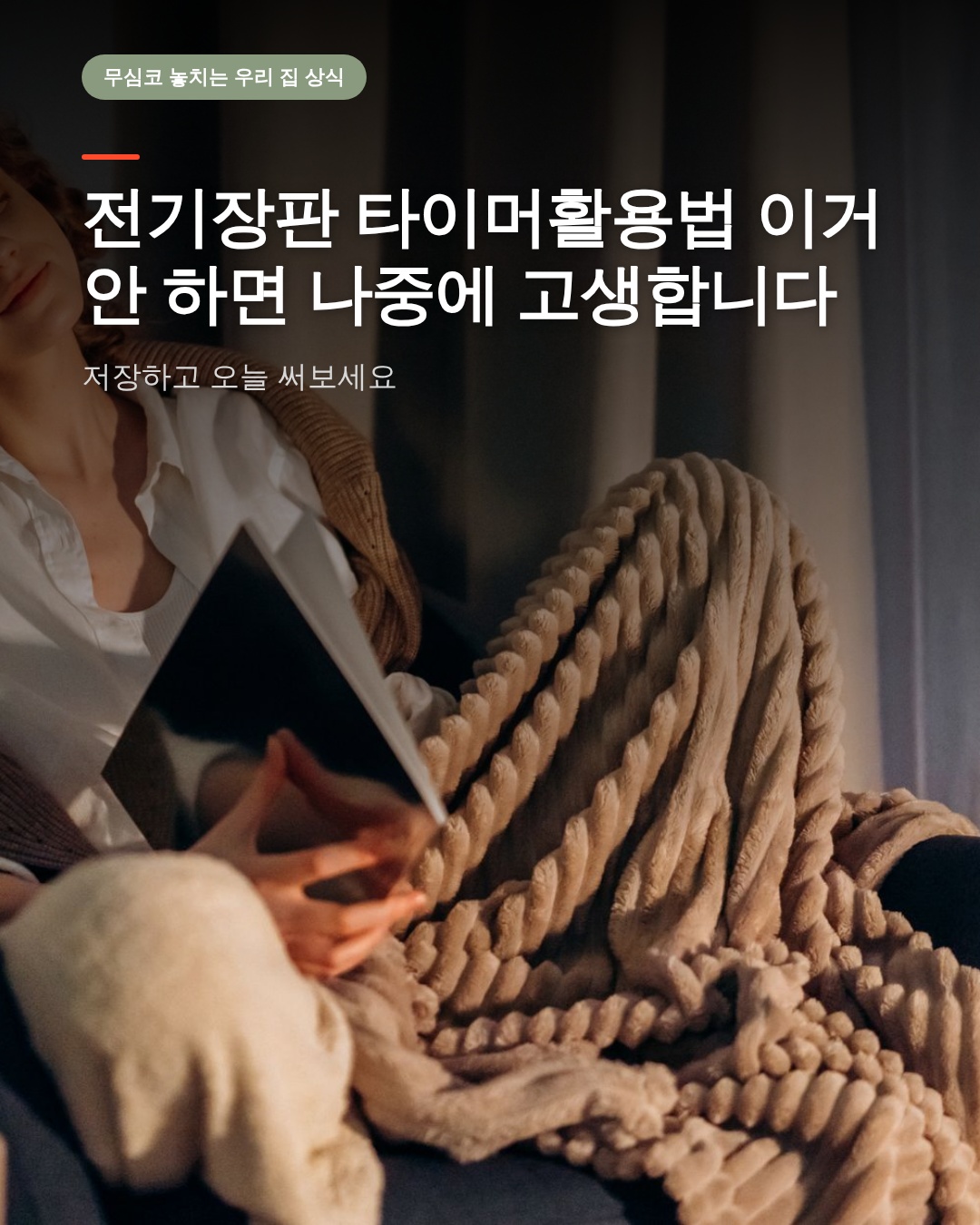 전기장판 타이머활용법 이거 안 하면 나중에 고생합니다