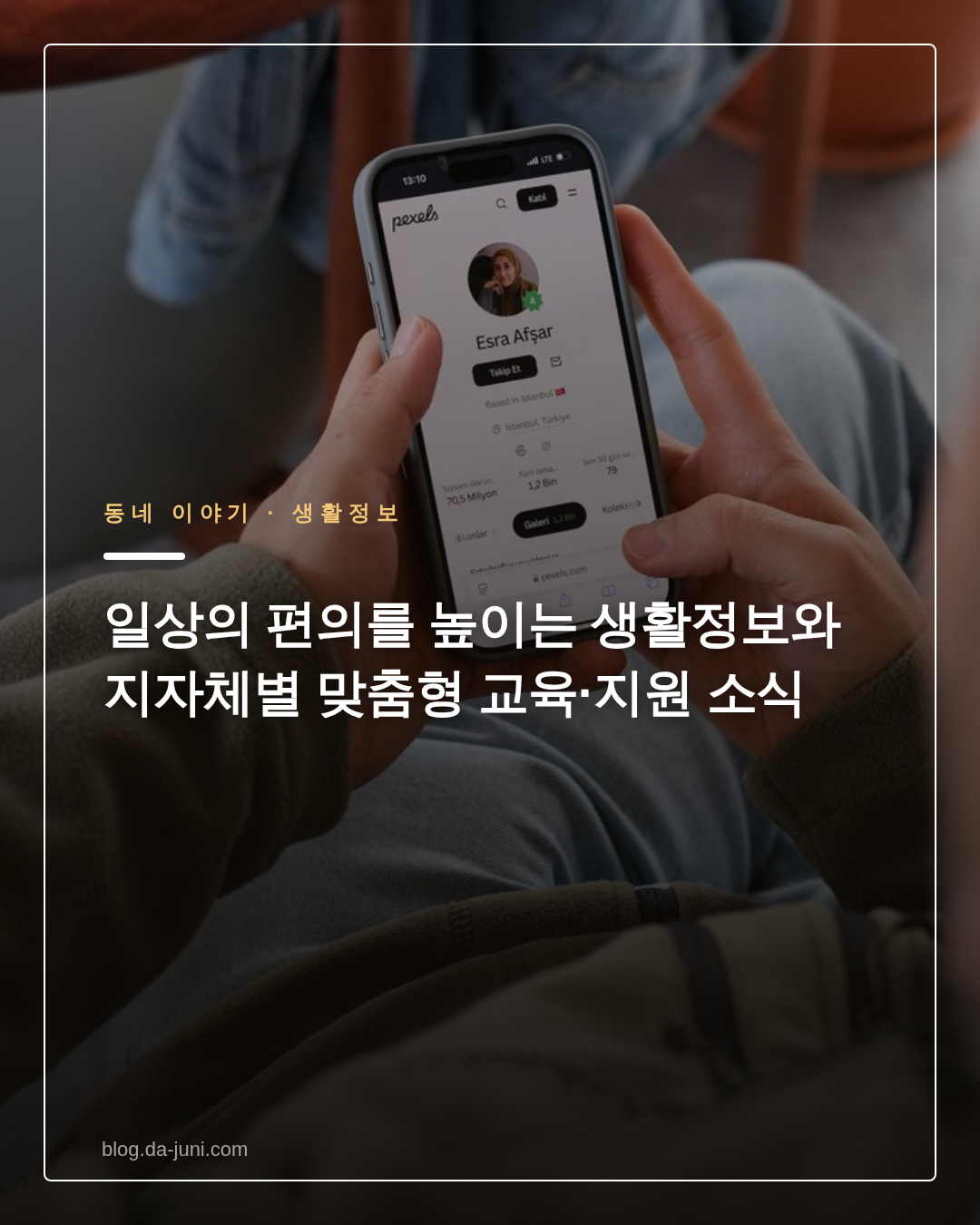 일상의 편의를 높이는 생활정보와 지자체별 맞춤형 교육·지원 소식