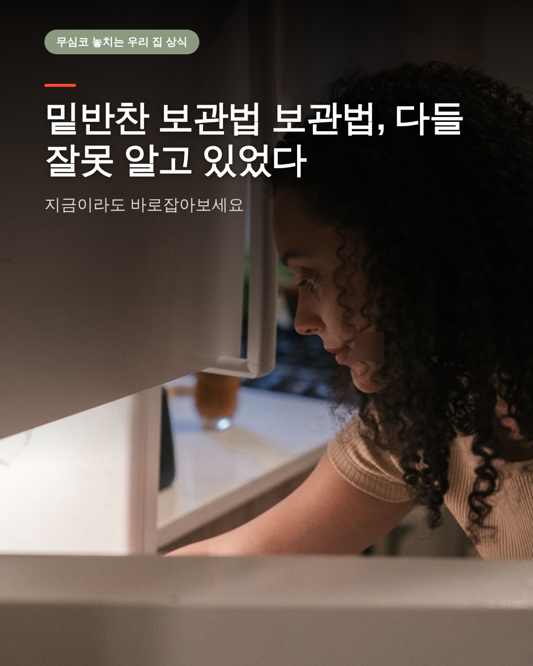 밑반찬 보관법 보관법, 다들 잘못 알고 있었다