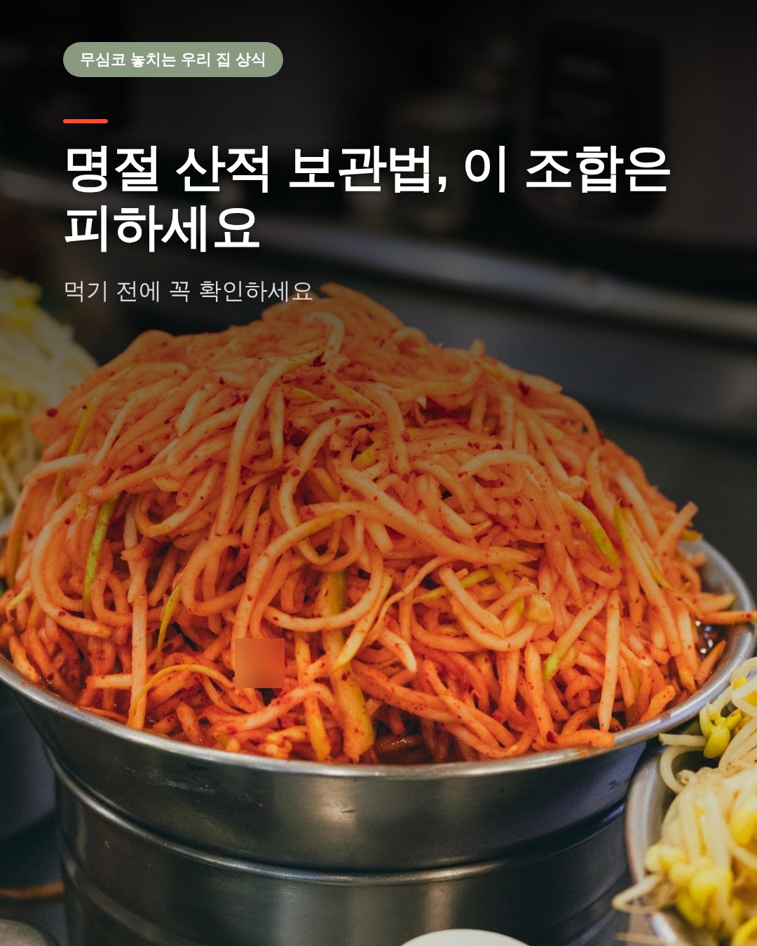 명절 산적 보관법, 이 조합은 피하세요