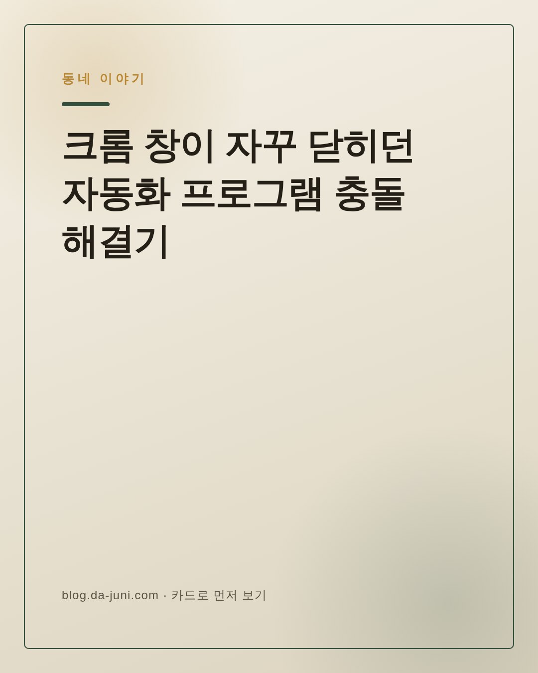 셀레니움을 여러 개 쓴다면 꼭 기억할 점