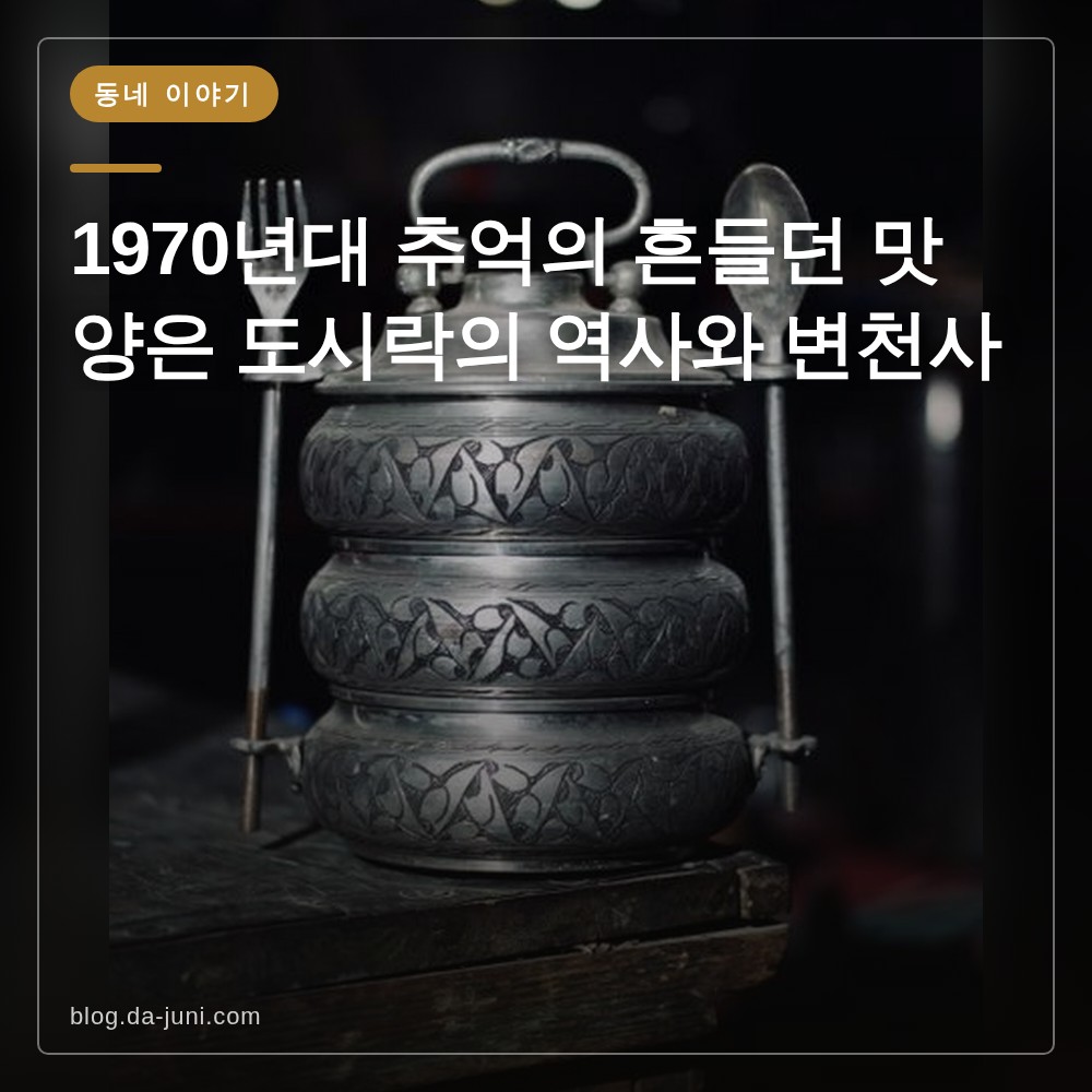 1970년대 추억의 흔들던 맛 양은 도시락의 역사와 변천사